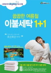 크린토피아, 이불 세탁 1+1 이벤트 진행