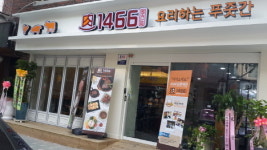 우진FS홀딩스, 요리푸줏간 1466 1호점 오픈