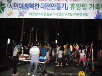 대전시 공원관리사업소, 휴양림 가족캠프