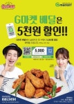 굽네치킨 5000원 싸게 주문하는 방법은?