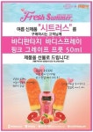 바디판타지-브릭팝, 상쾌한 여름나기 공동 프로모션