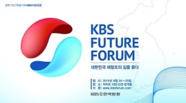 광복 70주년 기념 KBS 미래포럼, 24일 개막