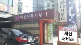 세신 서비스가 있고 단체모임에 좋은 제이제이여성전용 사우나