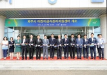 파주시 어린이 급식관리지원센터 개소