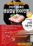 구이가, 생삼겹살 1000인분 쏜다