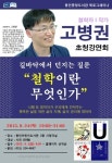 용인중앙도서관, 고병권 작가 초청강연회 개최