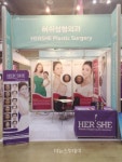 허쉬성형외과, 킨텍스 대한민국 뷰티박람회 참가