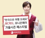 BC카드, 한국으로 여행 오세요 가을 페스티벌 개최