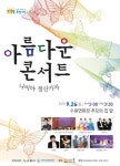 수원시연화장, 아름다운 콘서트 개최