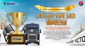 스카니아코리아, 연비 효율 챔피언십 개최