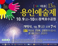 용인시, 동백호수공원서 아티즌 페스티벌 개최