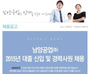 남양공업 2015 대졸 공채, 서류 합격자 발표