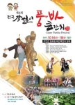 제9회 전국 각설이 품바 큰잔치 16일 개막