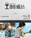 오 마이 비너스 신민아-소지섭, 벌써부터 심쿵 케미?… 1회 대본 공개 눈길