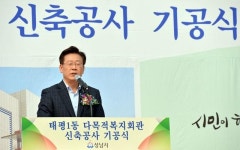 성남시 태평1동, 다목적복지회관 기공식 열려