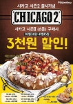 피자마루, 시카고피자 시즌2 출시 기념 고객감사 할인 이벤트
