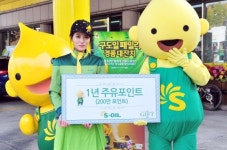 S-OIL, 구도일 패밀리 경품대잔치 진행