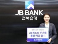 전북銀 JB퍼스트주거래통장 출시