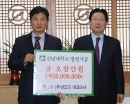 ㈜센도리, 전남대에 발전기금 5000만원 쾌척