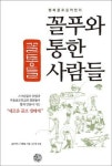 김헌 마음골프학교 교장, 꼴통들 출간