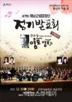 해남군립합창단 정기발표회 및 얌모얌모콘서트 개최