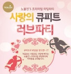 결혼정보회사 노블진, 사랑의 큐피트 미팅파티 개최