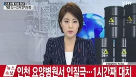 인천 구월동 요양병원서 인질극 1시간째 대치
