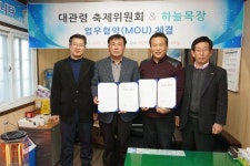 대관령축제위원회-하늘목장, 대관령눈꽃축제 MOU 체결