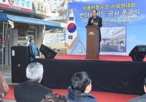 하남시, 덕풍시장 시설현대화사업 준공식 개최