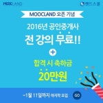 무크랜드 2016 공인중개사 합격원정대, 오늘 마감