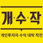 팟캐스트 개수작, 올해 첫 방송 주식 종목 전망 공개