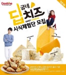 굽네치킨, 굽네 딥치즈 시식 체험단 모집