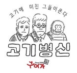 구이가, 10주년 기념 웹툰 공개