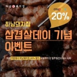 하남돼지집, 20% 할인 삼삼데이 행사 연다