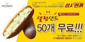 포트오브모카, 사행시로 웃기면 샐럽샌드 쏜다