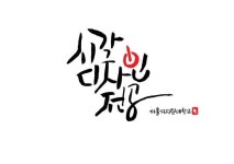 서울디지털대, 캘리그라피 공모전 시상식 개최