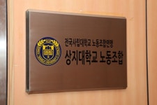 상지대 노동조합, 대학본부 구조개혁에 적극 동참