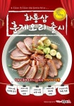 화덕통삼겹살전문점 화통삼, 신메뉴 훈제오리 출시
