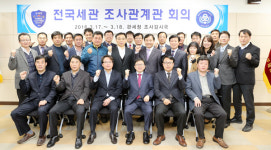 전국세관 조사관계관 한자리에