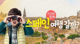 자유나침반여행사, 아이와 함께 스페인여행 출시