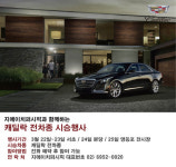지에이치퍼시픽, 봄 맞이 캐딜락 시승행사 진행