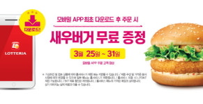 롯데리아, 홈서비스 앱 주문 시 새우버거 무료 증정