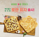 빨간모자피자, 국내 피자배달 업계 최초 로만 피자 3종 출시