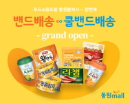 동원몰, 밴드배송 리뉴얼 기념 할인행사 진행