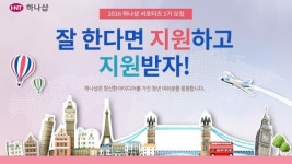 하나샵, 대학생 서포터즈 1기 모집