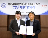 듀오-대한공중보건치과의사협회, 업무제휴 협약 체결