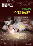 플로렌스 파티하우스, 10주년 맞아 착한 돌잔치 이벤트