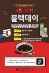 화장품 편집숍 일 나뚜랄레, 블랙데이 페이스북 이벤트