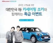 오피스디포, 쏘카와 함께 하는 카셰어링 이벤트 실시