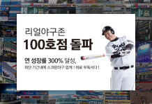 스크린야구 리얼야구존 100개 지점 돌파
